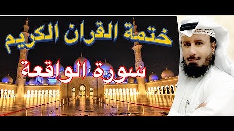 سورة الواقعة المقرئ مطلق خميس العازمي