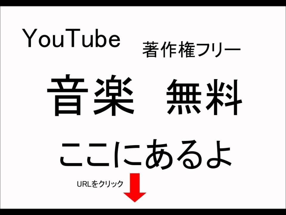 フリー 無料 音楽 権 著作