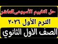 حل تقييم الأسبوع العاشر الترم الأول أولى ثانوى عربى 2026 