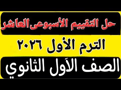 حل تقييم الأسبوع العاشر الترم الأول أولى ثانوى عربى 2026