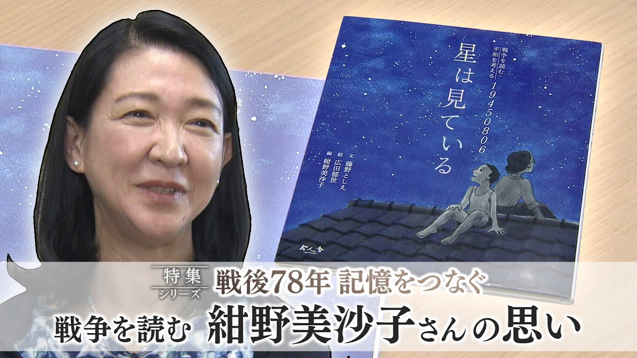 【報道特集】戦後78年 記憶をつなぐ　戦争を読む　紺野美沙子さん