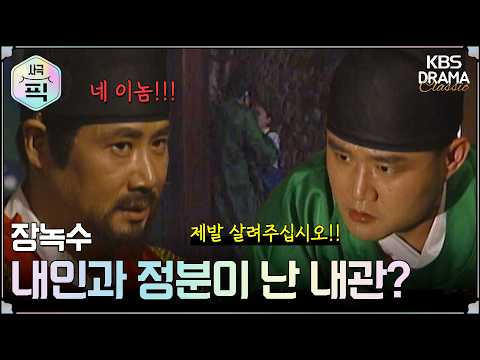 [사극픽] 장녹수 28회 15분 모아보기 2편 ❤️‍🔥내인과 정분이 난 <strong>내관</strong>?!ㅣ KBS방송