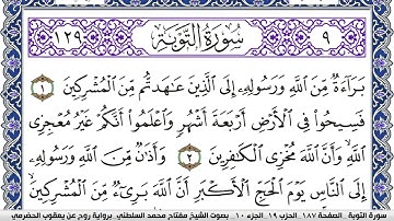 سورة التوبة مكتوبة مفتاح السلطني برواية روح عن يعقوب الحضرمي | كنوز الهدى
