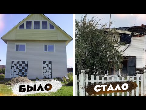 Как СГОРЕЛ мой ДОМ и как защитить новый от пожара