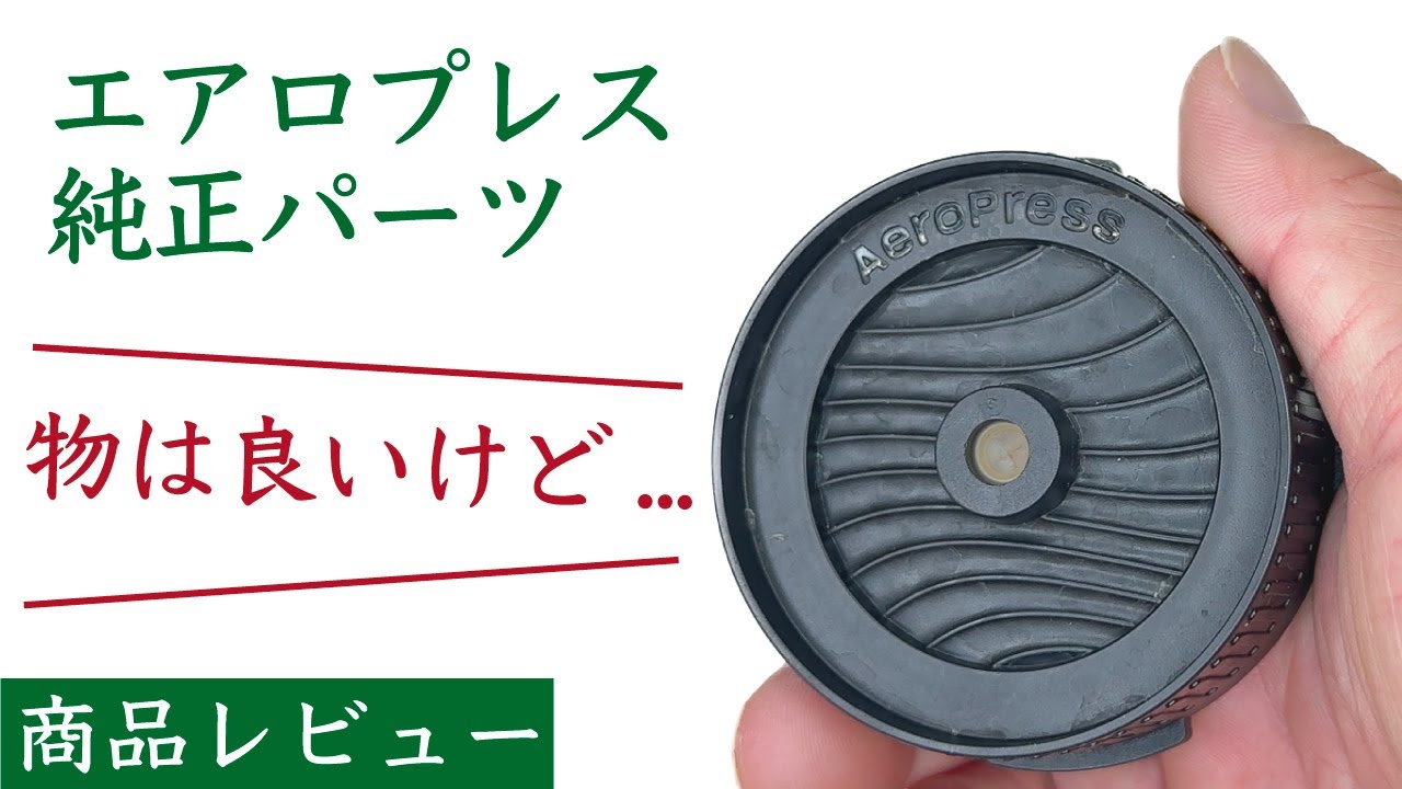 【商品レビュー】エアロプレス_フローコントロールフィルターキャップ（Flow Control Filter Cap)|Nif Coffee（ニフコーヒー）