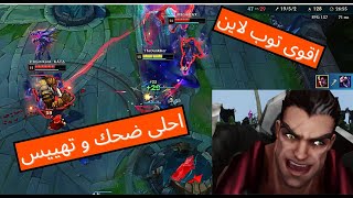 ضحك و تهييس مع الشباب اقوى توب لينر فالعالم