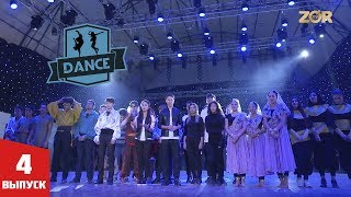 Dance | Танцы 4 выпуск