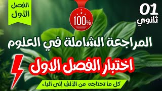🎯المراجعة الشاملة لاختبار الفصل الأول⭐ أولى ثانوي|1AS |كل ما تحتاجه في العلوم🔥