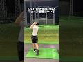ドライバーが100倍簡単になるフェース管理について #ゴルフ #ゴルフスイング #ドライバー #golf #golfswing #shorts