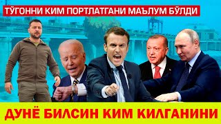 ТУГОННИ КИМ БУЗДИ АНИК БУЛДИ РОССИЯ ЖИМ ХАММА БИЛСИН БУНИ