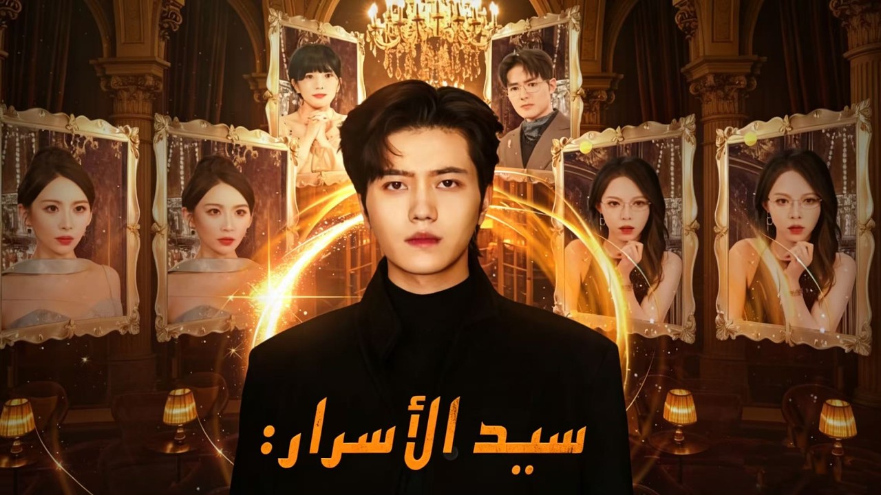 Binge-Watching [سيد الأسرار: عندما تنكشف الأفكار (مدبلج)] Series!#dramabox