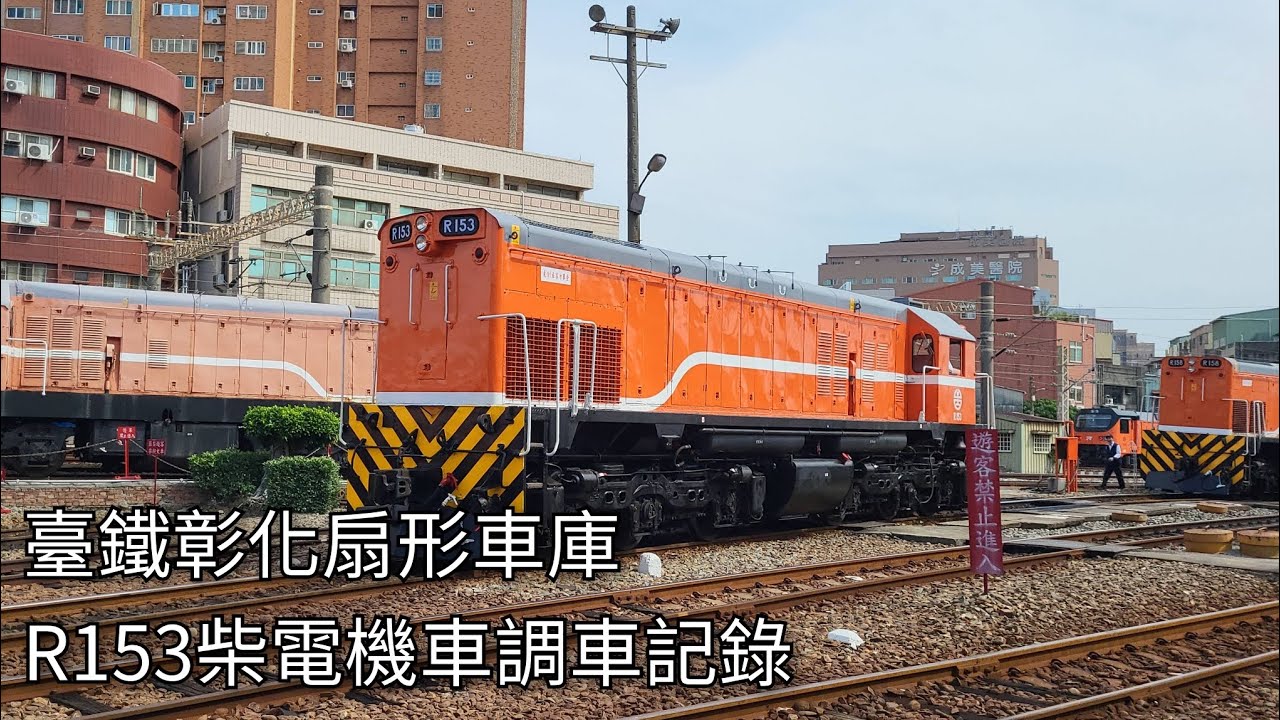 R153 Rly 臺鐵彰化扇形車庫 R153柴電機車調車紀錄 | 2025.4.17 | Taiwan Railway | 粘粘的鐵道攝影 - YouTube