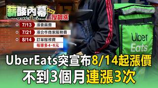 每單狂加4-6元！UberEats突宣布「8 ∕ 14起漲價」不到3個月連漲3次【薪酸內幕】