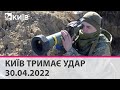КИЇВ ТРИМАЄ УДАР - 30.04.2022: марафон телеканалу "Київ"