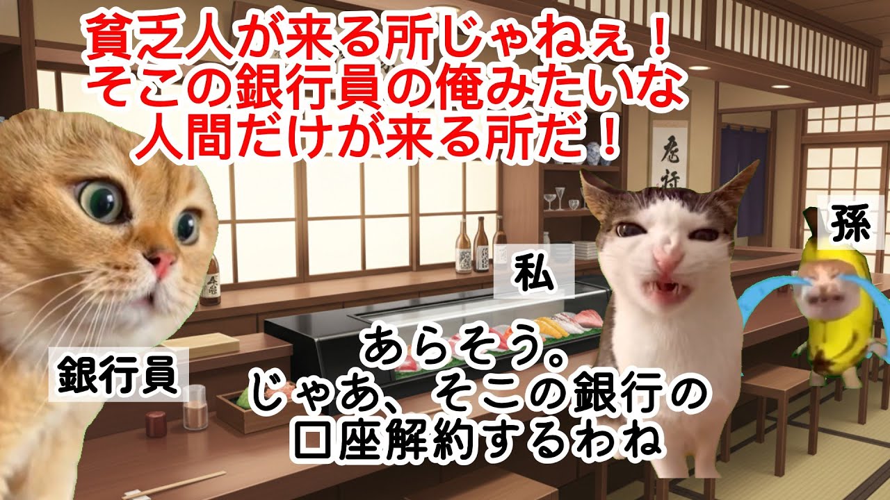 【スカッと猫ミーム】高級寿司店で「貧乏人は帰れ」と孫を泣かせた銀行員。私の正体が預金30億の社長だと知った男の末路 #猫ミーム