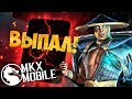 КАК МНЕ ВЫПАЛ РЕЙДЕН INJUSTICE 2 • Mortal Kombat X Mobile