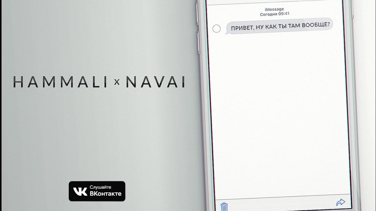 Я пишу привет ну как ты. Привет ну как ты там вообще. Привет, ну как ты там вообще HAMMALI & Navai. Как ты там вообще?. Привет ну как там вообще.