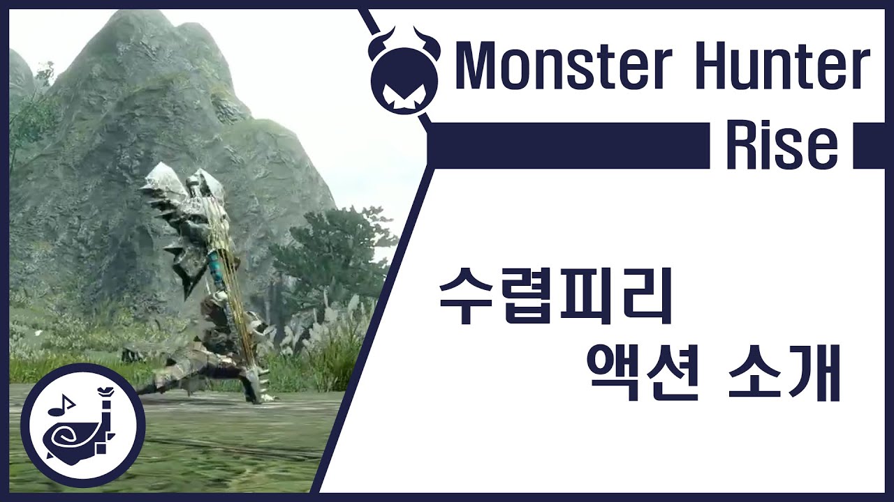 MHRISE [ 수렵피리 액션 소개 ] YouTube
