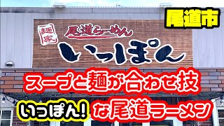 【ラーメン】独自製法のスープと麺の一体感が合せ技一本！な尾道ラーメン【いっぽん】