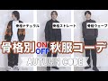 【骨格診断】似合う服がわかる!メンズ版秋の骨格別コーデ!!