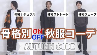 【骨格診断】似合う服がわかる!メンズ版秋の骨格別コーデ!!