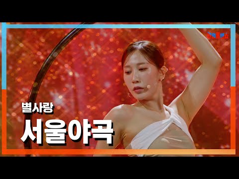 [클린자막버전] 별사랑(ビョルサラン) - 서울야곡(ソウル夜曲)｜⚡한일톱텐쇼⚡241015