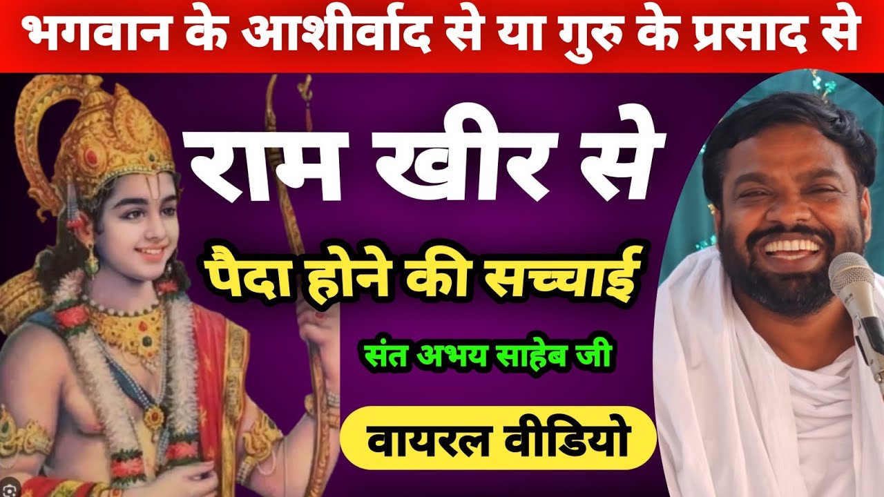 राम खीर से कैसे पैदा हुए थे? | भगवान के आशीर्वाद या गुरु के प्रसाद से? | 2026| संत श्री अभय साहेब जी