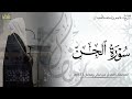 الشيخ عاصم اللحيدان سورة الجن كاملة