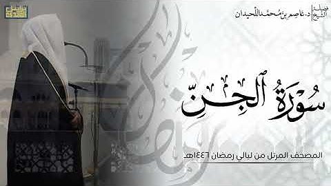 الشيخ عاصم اللحيدان سورة الجن كاملة