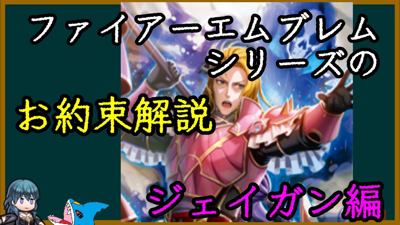【FE】シリーズお約束の歴史を解説 ジェイガン編