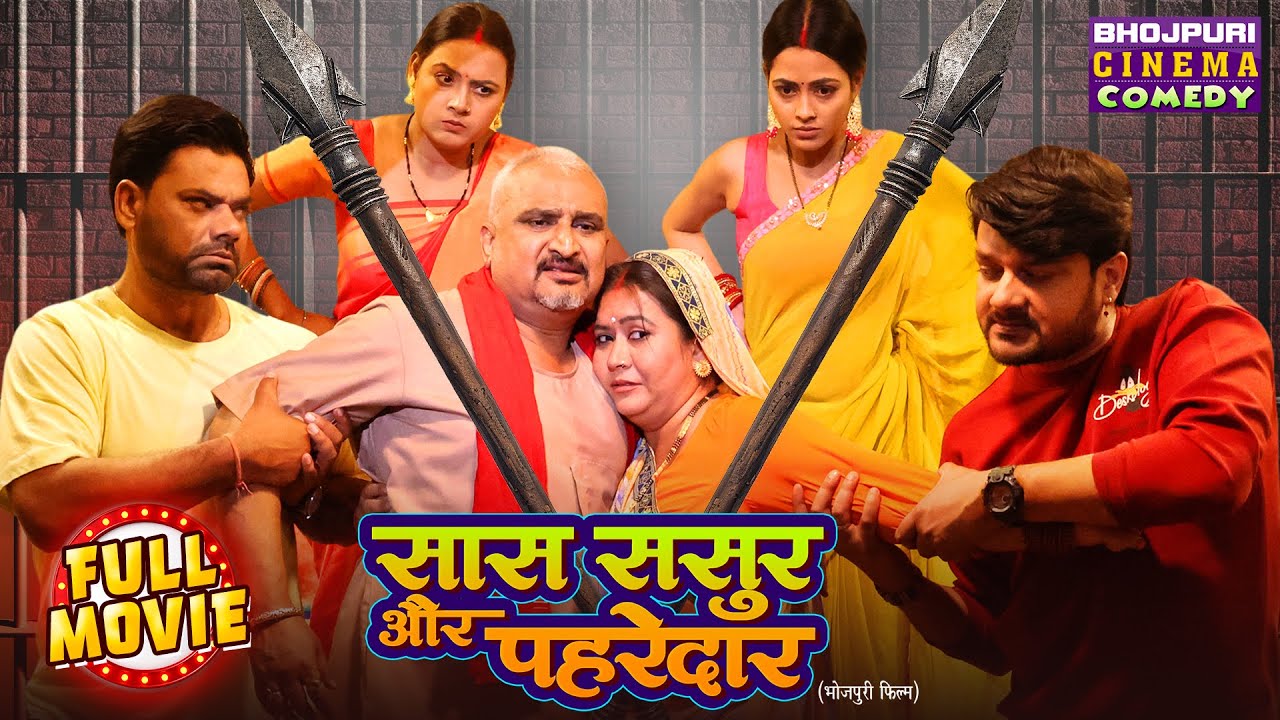 Full Comedy Movie - Saas Sasur our Paharedar | Gaurav Jha, Richa Dixit | Bhojpuri Film 2025
