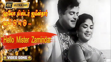 ஹலோ மிஸ்டர் ஜமீன்தார் பாடல் |Hello Mister Jameendar song |P. B. Srinivas, P. Susheela | Kannadasan