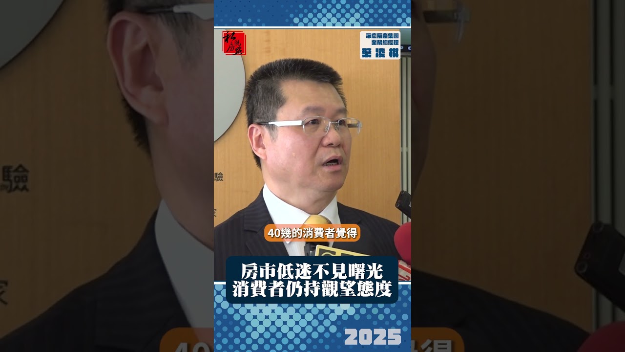 房市低迷不見曙光 消費者仍持觀望態度｜永慶房產集團業務總經理葉凌棋｜ 富比士地產王