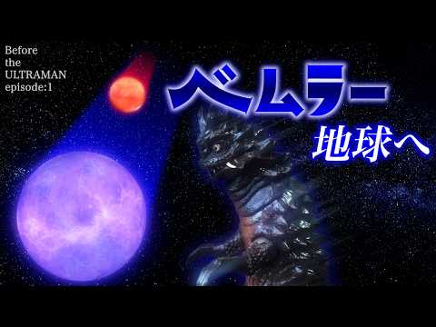 ベムラー地球へ