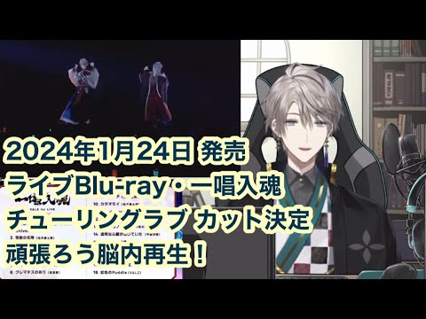【切り抜き】ライブBlu-ray・一唱入魂・楽曲変更、頑張ろう脳内再生！