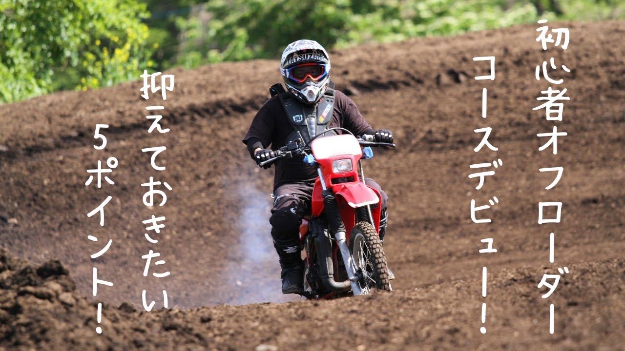 【CRM80】初心者オフローダーが走る上で抑えておきたい5ポイントを紹介します！