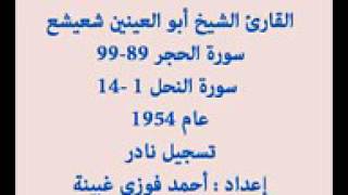 ما تيسر من سورتي الحجر والنحل. الشيخ أبو العينين شعيشع. عام 1954 م