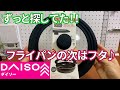 【ダイソー購入品】やっと買えた！！シリコーン蓋