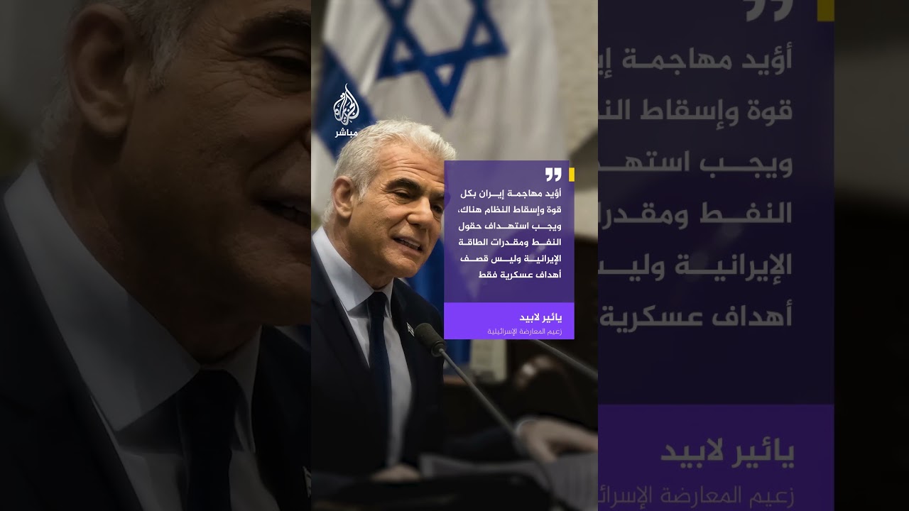 زعيم المعارضة الإسرائيلية: أؤيد مهاجمة إيران بكل قوة وإسقاط النظام هناك