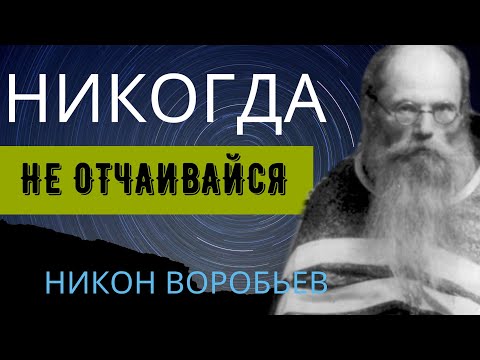 Никогда не Отчаивайся и не Унывай - Никон Воробьев