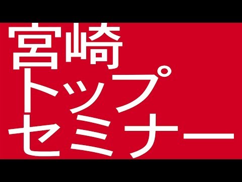 170014 「宮崎TOPセミナー」CM