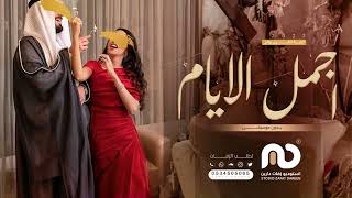 اغنية اجمل الايام  (حصرياً) | 2023 | اجمل اغنية ذكرى زواج - بدون موسيقى ?❤️