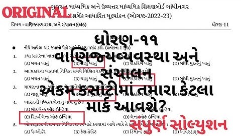 STD 11 BA EKAM KASOTI PAPER SOLUTION AUGUST 2022