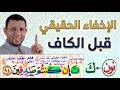 الإخفاء الصحيح قبل الكاف والقاف والإقلاب سورة البقرة