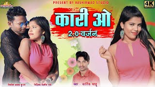 Kari o ( 2.0 वर्जन ) ll कार्तिक साहू Kartik Sahu ll Preeti Khare II Ajay Kumar, Cg Video Song