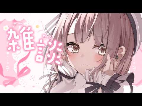 【雑談】まったりおしゃべり【神瀬よわ / らいとあっぷ！】