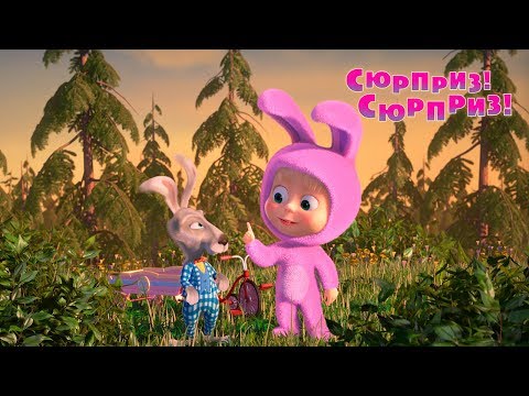 Маша та Ведмідь: Сюрприз! Сюрприз! (63 серія) Masha and the Bear