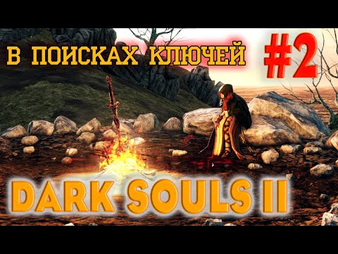 Видео: Dark Souls 2 Scholar Of The First Sin №2. В поисках КЛЮЧЕЙ.