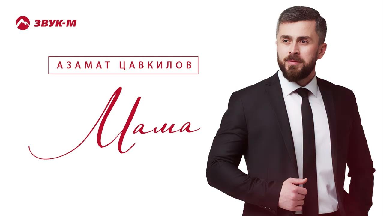 Азамат темиров биография семья дети Азамат Цавкилов - Мама Премьера трека 2021 - YouTube