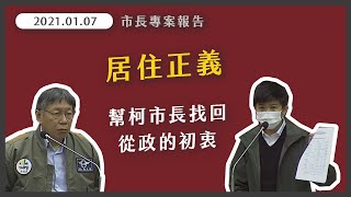 居住正義追追追!平價社宅會害政府破產嗎?社宅每分錢都要從租金回收嗎?第一任的柯文哲錯了嗎?【20210107_市長專案報告】 居住正義追追追!平價社宅會害政府破產嗎?社宅每分錢都要從租金回收嗎?第一任的柯文哲錯了嗎?【20210107_市長專案報告】
